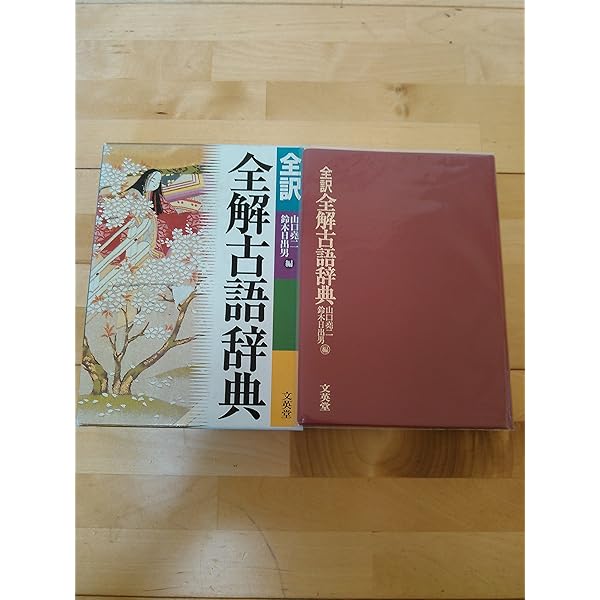 2ἔC新明解 古語辞典ῐ1ᾷ 全訳全解古語辞典 | 山口 尭二, 鈴木 日出男 |本 | 通販 | Amazon